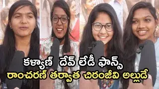 కళ్యాణ్  దేవ్  ఫాన్స్ Lady Fans Mind Blowing Super Machi Genuine Public TalkAndhra Life TV