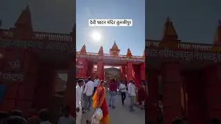 Devi Patan Mandir Tulsipur📍#devipatan #tulsipur #navaratri #jaimatadi #mela