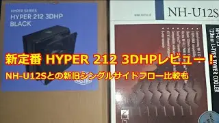 Cooler Master Hyper 212 3DHP Black買ったのでレビューしてみる