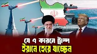 ইরানকে হারানো অসম্ভব যে কারনে! এজন্যই কি পিছু হটছে আমেরিকা?