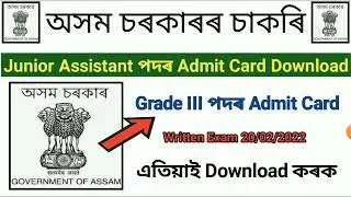 Grade III পদৰ Admit Card মুকলি ! 1 lakh job in assam ! Download Admit Card
