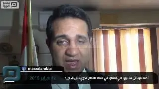 مصر العربية | أحمد مرتضى منصور: اللي اتقتلوا في استاد الدفاع الجوي مش بلطجية