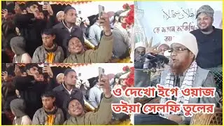 আলী আহমদ হুজুর হুজাই l Ali Ahmed Hujur l Hojai l Sylheti l Waz l Sylhet l Bangladesh l সিলেটি ওয়াজ