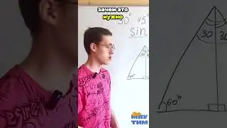 Sin 30 и 60 градусов 🤔 / экзамен математика ОГЭ и ЕГЭ #математика #школа #егэ #огэ
