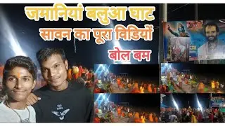 जमानियां बलुआ घाट ll सावन का पूरा विडियों ll (2025) ll बोल बम ll जमानियां गाजीपुर ll उत्तर - प्रदेश