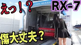 【傷大丈夫！？】RX-7FC3Sを洗車機につっこむ