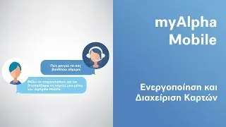 Ενεργοποιήστε και διαχειριστείτε τις κάρτες σας μέσα από το myAlpha Mobile | Alpha Bank