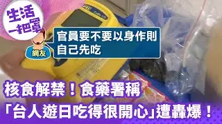 《生活一把罩》核食解禁！食藥署稱「台人遊日吃得很開心」遭轟爆！