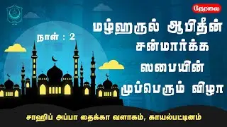 நாள் : 2 நேரலை | மழ்ஹருல் ஆபிதீன் சன்மார்க்க ஸபை முப்பெரும்&nbsp;விழா | 130வது ஆண்டு விழா நிகழ்ச்சி