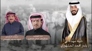 ( رفيحي ) اهداء من سيف سليمان القرعاني : الى العريس ياسر محمد المشهوري : اداء - عبدالرحمن الزمهري 