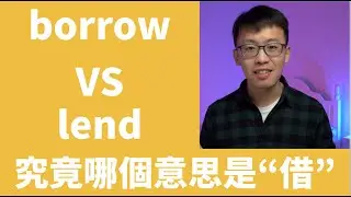 borrow和lend這兩個單字，究竟哪個是&ldquo;借&rdquo;？實用英文單字辨析