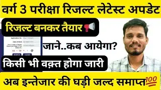 VARG 3 RESULT SOON || ESB LATEST UPDATE  || MPTET VARG 3 RESULT || #mpvarg3 #mptet #esb 