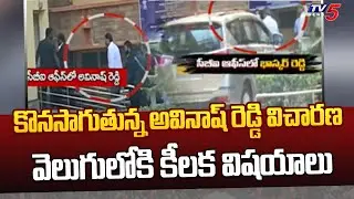 YS Viveka Case : MP Avinash Reddy CBI Investigation Continues | TV5 News Digital