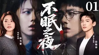 【2025刑侦剧】不眠之夜01丨白敬亭超能力破案爽剧！刑警在循环中预知未来丨主演：白敬亭