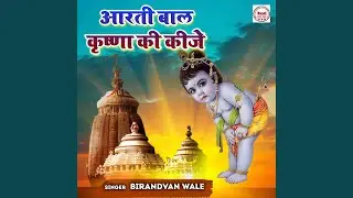 Aarti Baal Krishna Ki Keeje