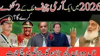 2026 Mein Army Chief Ka Aham Faisla? | Kya Pakistan Do Raston Pr Khara Ha? | Dr Israr Ahmad Analysis