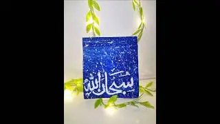 Easy Northern lights Aurora painting subhanallah 💙 Arabic calligraphy 🖌️ #shortfeed #painting #art