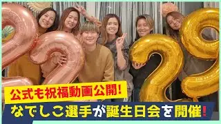長谷川唯＆藤野あおば誕生日特集！なでしこジャパン選手が揃って祝福！