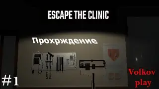 СТРАННЫЙ ХОРРОР escape the clinic: Прохождение