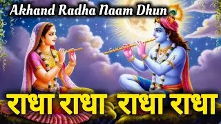 राधा नाम कीर्तन | Radha naam jaap | radha krishna bhajan #radha #bhajan #radhakrishna #bhaktisong