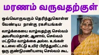 ஒவ்வொருவரும் வாழும்போதே தெரிந்துக்கொள்ள வேண்டிய நான்கு ரகசியங்கள்#படித்ததில்பிடித்தது #ஆன்மீகசிறுகதை
