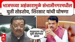 Sanjay Shirsat PC : भाजपच्या अहंकारामुळे छत्रपती संभाजीनगरमधील युती तोडतोय, संजय शिरसाट यांची घोषणा