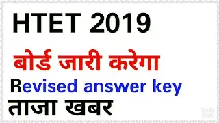 HTET एचटेट बोर्ड जारी करेगा दोबारा उतर कुंजी अभी देखे 2019  h TET revised answer key release