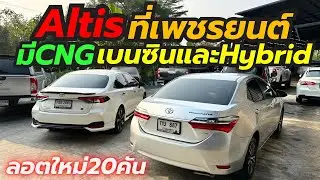 อัลติสลอตล่าสุด เพชรยนต์สุวินทวงศ์ โทร0659513374 #altis #เพชรยนต์ #อัลติสมือสอง 