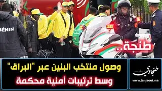 طنجة.. وصول منتخب البنين عبر القطار فائق السرعة 