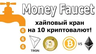 новый кран - Money Faucet - перестал платить - SCAM