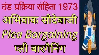 अभिवाक सौदेबाजी || अभिवचन का संपणन || Plea Bargaining || प्ली बारगैनिंग || Crpc || धारा- 265