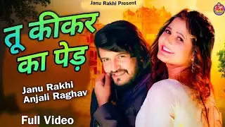 तू कीकर का पेड़ Tu Kikar Ka Ped (Official Video)  Anjali Raghav Janu Rakhi | New Haryanvi Song 2025