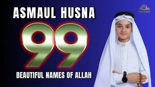 99 Names of ALLAH ASMAUL HUSNA اسماء الله الحسنی in Beautiful Voice By Abdullah Ahmed Shaaban