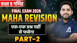Class 9 Maths का Maha Revision - ये प्रश्न छोड़ दिए तो नंबर कटेंगे ❌ Maths Most Important Questions