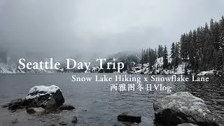 西雅图Vlog | 冬日徒步Snow Lake Trail & Snowflake Lane圣诞花车巡游🏔️❄️| Seattle Winter Day Trip Vlog