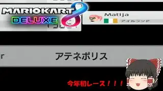 【マリオカート】　全キャラで1位取るまで終わらないマリカ8DX Part28　【ゆっくり実況】