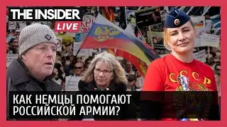 За мир, но не против войны: как обычные немцы помогают России в войне?