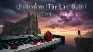 ฝนสุดท้าย (The Last Rain) - Eisser Synth