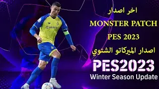 افضل باتش للعبة PES 2021 | Monster Patch 2023 Winter Season |