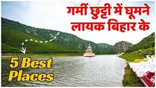 [5 Best places to visit in Bihar  Summer Vacation | बिहार में घूमने की जगहें | Bihar Tourist Places