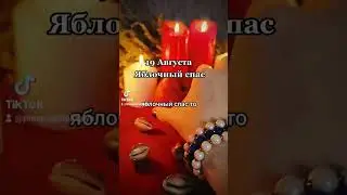Яблочный Спас 19 Августа