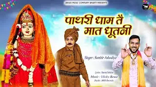 पाथरी धाम तै मात धूतनी  | Pathri Wali Mata New Bhajan 2025 | भक्ति भजन | Sombir Ashodiya
