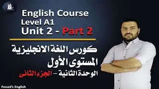 كورس كامل لغة انجليزية 12 مستوى (الوحدة الثانية ج2)(Full English Course Level A1)