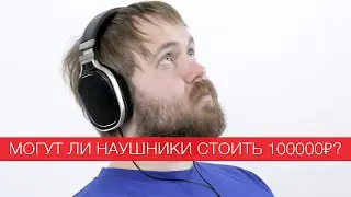 Могут ли наушники стоить 100000₽?