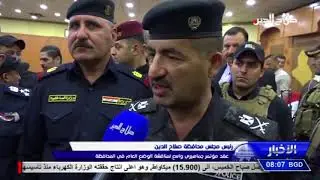 رئيس مجلس محافظة صلاح الدين عقد مؤتمر جماهيري واسع لمناقشة الوضع العام في المحافظة