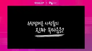 RUN UP! NEXT LEVEL 2026 UREEM 유림텔레콤 직원 참여영상