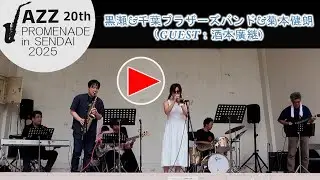 黒瀬&千葉ブラザーズバンド菊本健朗、阿部真由子、酒本廣継  #ジャズプロムナード