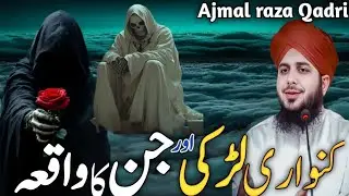 Kawari larki our jinn Ka waqia🙏💥 Ajmal raza Qadri Bayan 💥