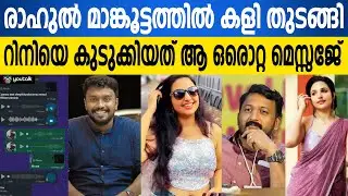രാഹുൽ മാങ്കൂട്ടത്തിൽ കേസിൽ ട്വിസ്റ്റ്!! റിനി ആനിന്റെ മുഖംമൂടി അഴിഞ്ഞോ? സ്ക്രീൻഷോട്ട് വൈറൽ!