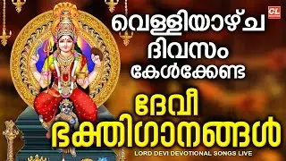 വെള്ളിയാഴ്ച ദിവസം കേൾക്കേണ്ട ദേവീ ഭക്തിഗാനങ്ങൾ | Devi Devotional Songs Malayalam | Devi Songs Live
